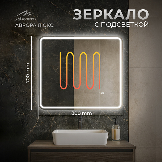 Зеркало в ванную 80х70 Аврора Люкс Monterey с подсветкой, термообогревом, часами, сенсор на взмах