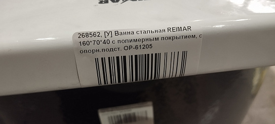 Ванна стальная ВИЗ REIMAR 160х70 с полимерным покрытием, R-64901 (УЦЕНКА)