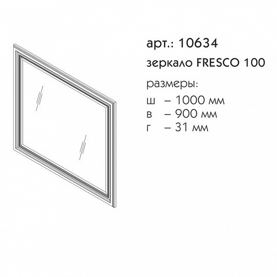 Зеркало 100 Caprigo FRESCO 10634-В016