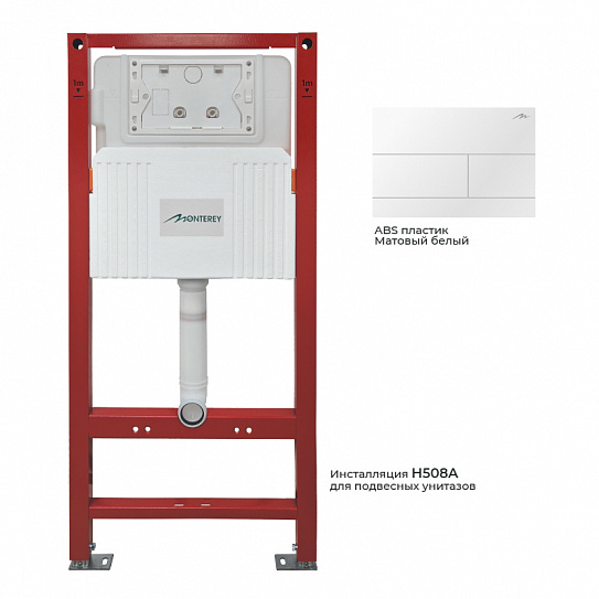 Инсталляция для подвесных унитазов Monterey H508A  с клавишей белой матовой и шумоподавляющей  плитой