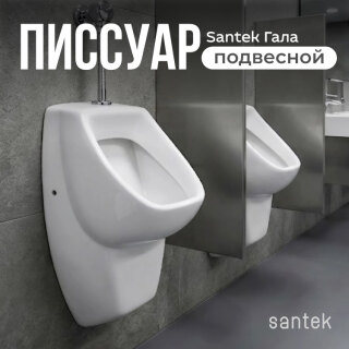 Писсуар Santek Гала WH301774