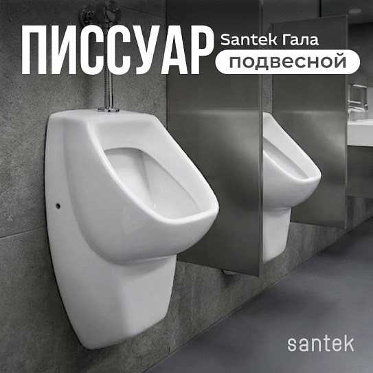 Писсуар Santek Гала WH301774