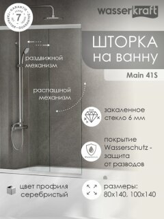 Стеклянная шторка на ванну WasserKraft Main 41S02-100 WasserSchutz