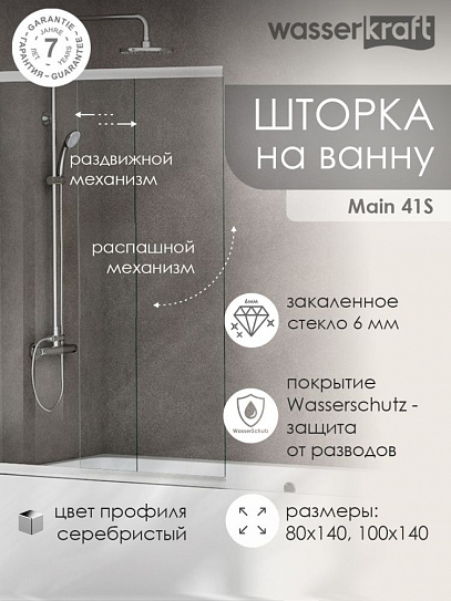 Стеклянная шторка на ванну WasserKraft Main 41S02-100 WasserSchutz
