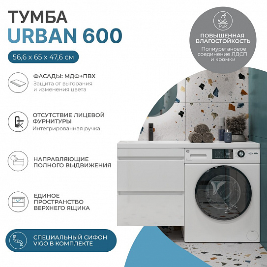 Тумба VIGO Urban 600-0-2 (Kamilla 1200) навесная для стиральной машины (рак.247100)