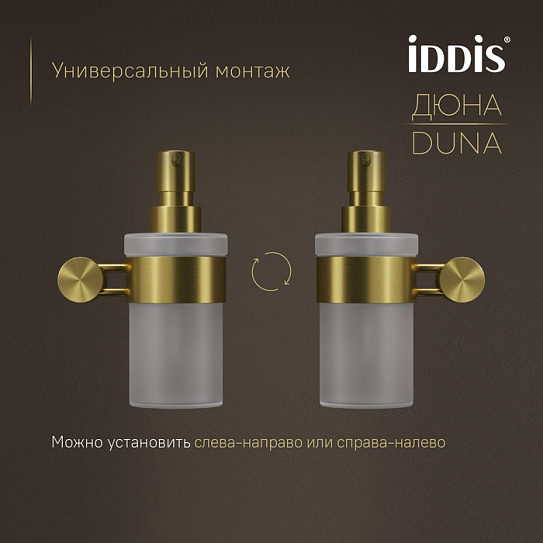 Дозатор для жидкого мыла 220мл Дюна (Duna) IDDIS DUNMGG0i46 стекло нержавеющая сталь золото матовое