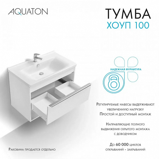 Тумба под раковину Aquaton Хоуп 100 1 створка Белый матовый 1A287401HP2B0 (под ум-к Миранда 100)