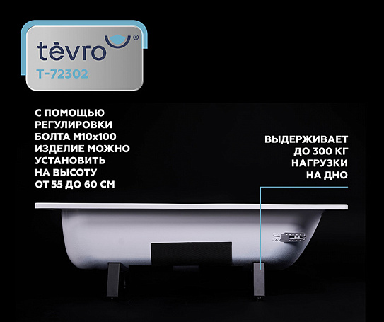 Ванна стальная TEVRO форма Тонда 2,7 мм 170х75х40 (белый лотос) + опорная подставка ОР-71200 ВИЗ
