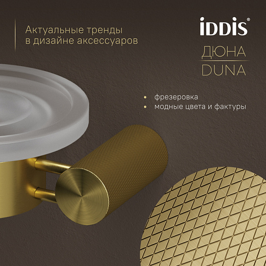 Мыльница IDDIS Дюна (Duna) DUNMGG0i42 золото матовое нержавеющая сталь