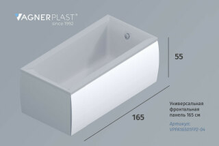 Универсальная фронтальная панель VAGNERPLAST 165 см
