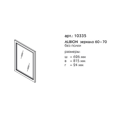 Зеркало 60 70 без полки Caprigo ALBION 10335-В002