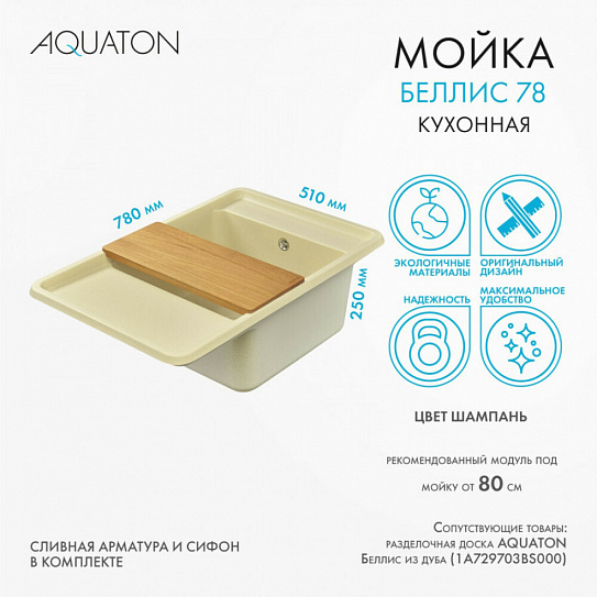 Мойка гранитная Акватон Беллис 780 х 510 шампань 1A725032BS290