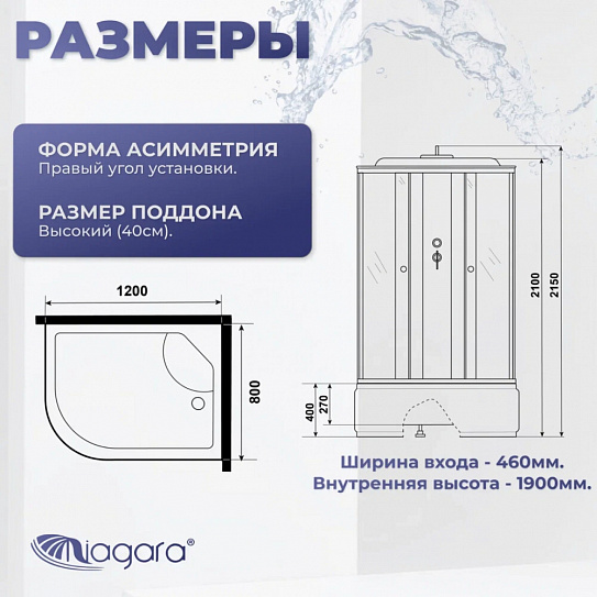 Душевая кабина 120х80  правая, высокий поддон, Niagara Promo P120/80/40R/MT, правая, высокий поддон