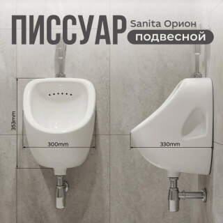 Писсуар Sanita Орион ORISAUR01