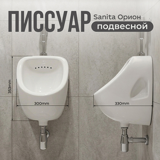 Писсуар Sanita Орион ORISAUR01