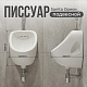 Писсуар Sanita Орион ORISAUR01