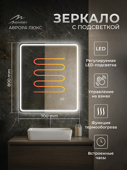 Зеркало в ванную 70х80 Аврора Люкс Monterey (подсветка, термообогрев, часы, сенсор на взмах)