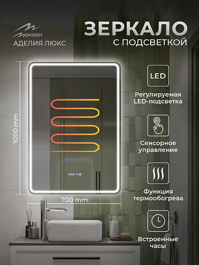 Зеркало в ванную с подсветкой и подогревом Monterey Аделия Люкс 70x100 (холодный свет, мультиблок, на касание)