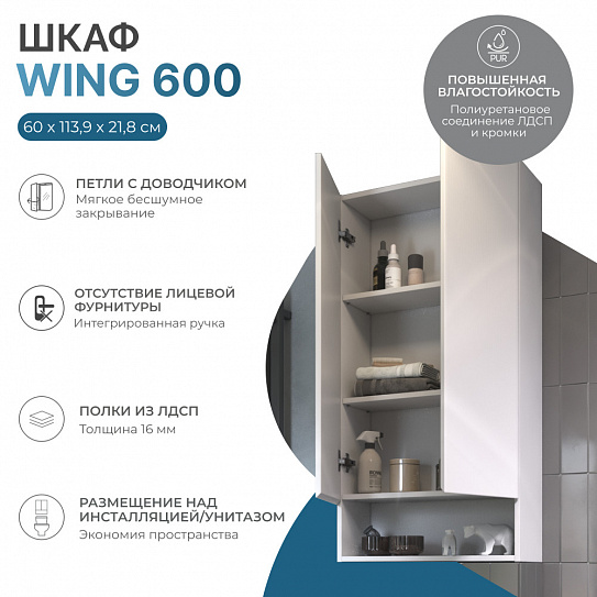 Шкаф навесной Vigo Wing 600 (с нишей) белый