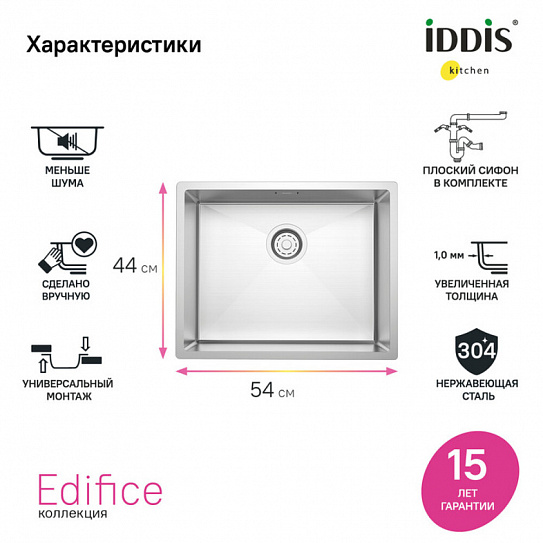 Мойка кухонная Edifice 54х44, для подстольного монтажа IDDIS EDI54S0i77 нержавеющая сталь, цвет сатин