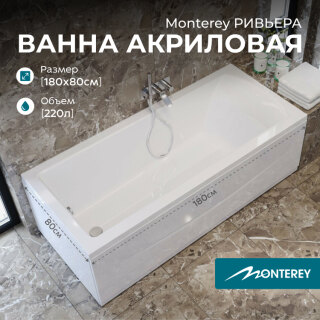Ванна акриловая 180х80 Monterey РИВЬЕРА на раме