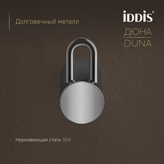 Крючок одинарный Дюна (Duna) IDDIS DUNSB10i41, нержавеющая сталь хром