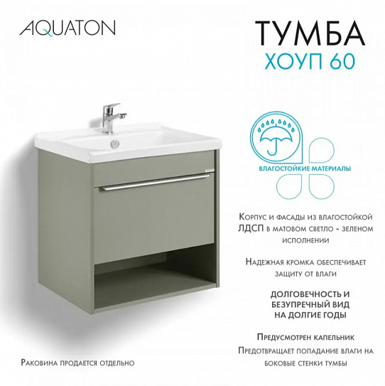 Тумба под раковину Aquaton Хоуп 60 1 створка Хаки 1A287201HP9D0 (под рак.146528)