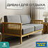 Диван на каркасе из бамбука с подушками 1840 FN-059D-1 NATURE BAMBOO+GREY FABRIK (серый текстиль)