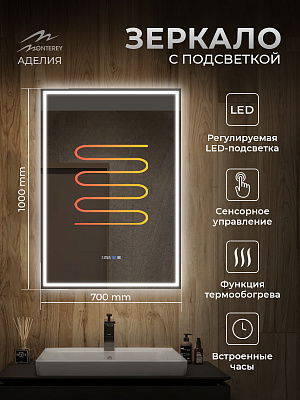 Зеркало с подсветкой и подогревом Monterey Аделия 70x100 (холодный свет, мультиблок, на касание)