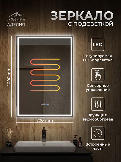 Зеркало с подсветкой и подогревом Monterey Аделия 70x100 (холодный свет, мультиблок, на касание)