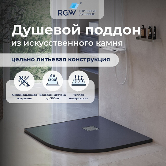 Душевой поддон 90х90 RGW ST/R-0099G Графит Полукруг Ø 90 мм Каменный 16153099-02