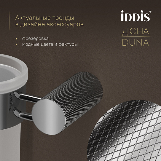 Стакан IDDIS Дюна (Duna) DUNSBG1i45, нержавеющая сталь хром глянцевый