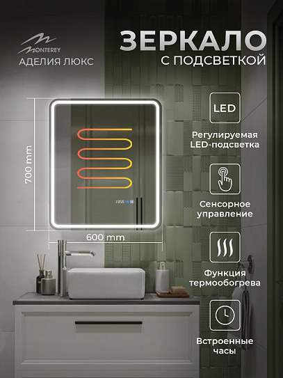 Зеркало в ванную 60х70 с подсветкой и подогревом Monterey Аделия Люкс (холодный свет, мультиблок, на касание)