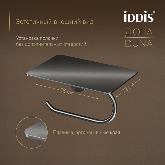 Бумагодержатель с полкой IDDIS Дюна (Duna) DUNGMC0i43 графит матовый нержавеющая сталь