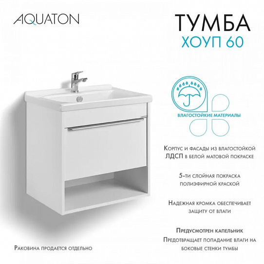 Тумба с раковиной Aquaton Хоуп 60 1 створка, белый матовый 1A287201HP2B0 (ум-к 146528)