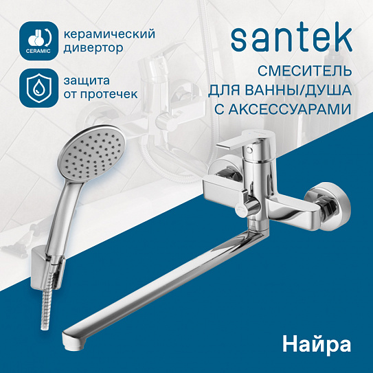 Смеситель для ванны Santek Найра с длинным изливом WH5A12001C001