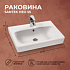 Раковина Santek Нео 55, фарфор, белая, прямоугольная,1WH302185
