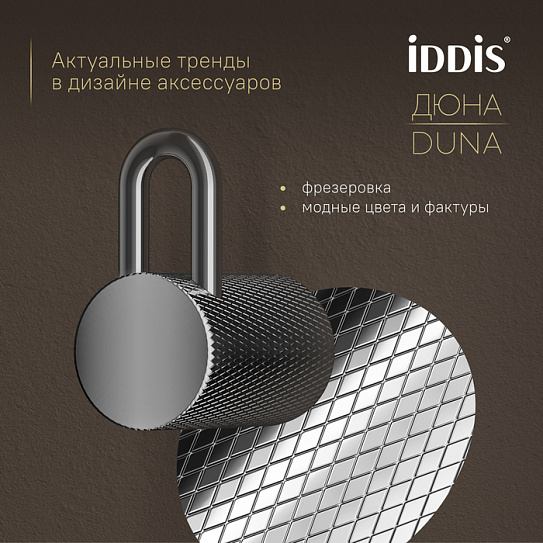 Крючок одинарный Дюна (Duna) IDDIS DUNSB10i41, нержавеющая сталь хром
