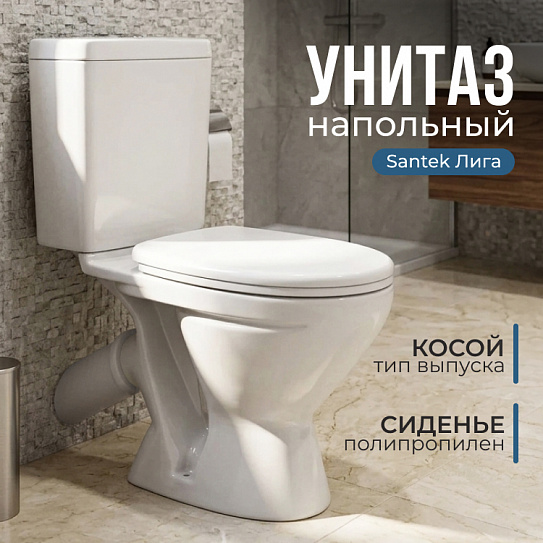 Унитаз-компакт Santek Лига (сиденье полипропилен) 1WH302197