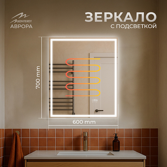 Зеркало 60х70 Аврора Monterey c подсветкой, термообогревом, часами и сенсором на взмах