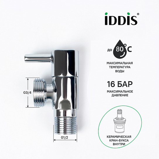 Кран угловой, с отражателем, 1/2; 3/4, кран-букса, латунь, IDDIS, 910B0Z4C4CZ