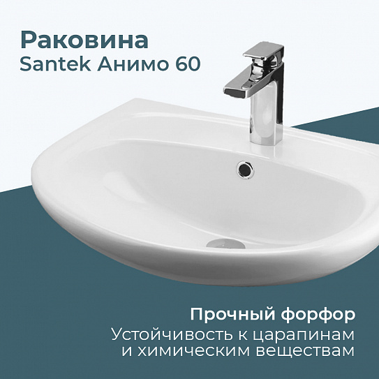 Раковина Santek Анимо 60 1WH110508